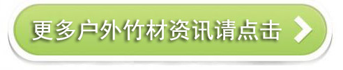 戶(hù)外竹材